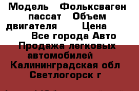  › Модель ­ Фольксваген пассат › Объем двигателя ­ 2 › Цена ­ 100 000 - Все города Авто » Продажа легковых автомобилей   . Калининградская обл.,Светлогорск г.